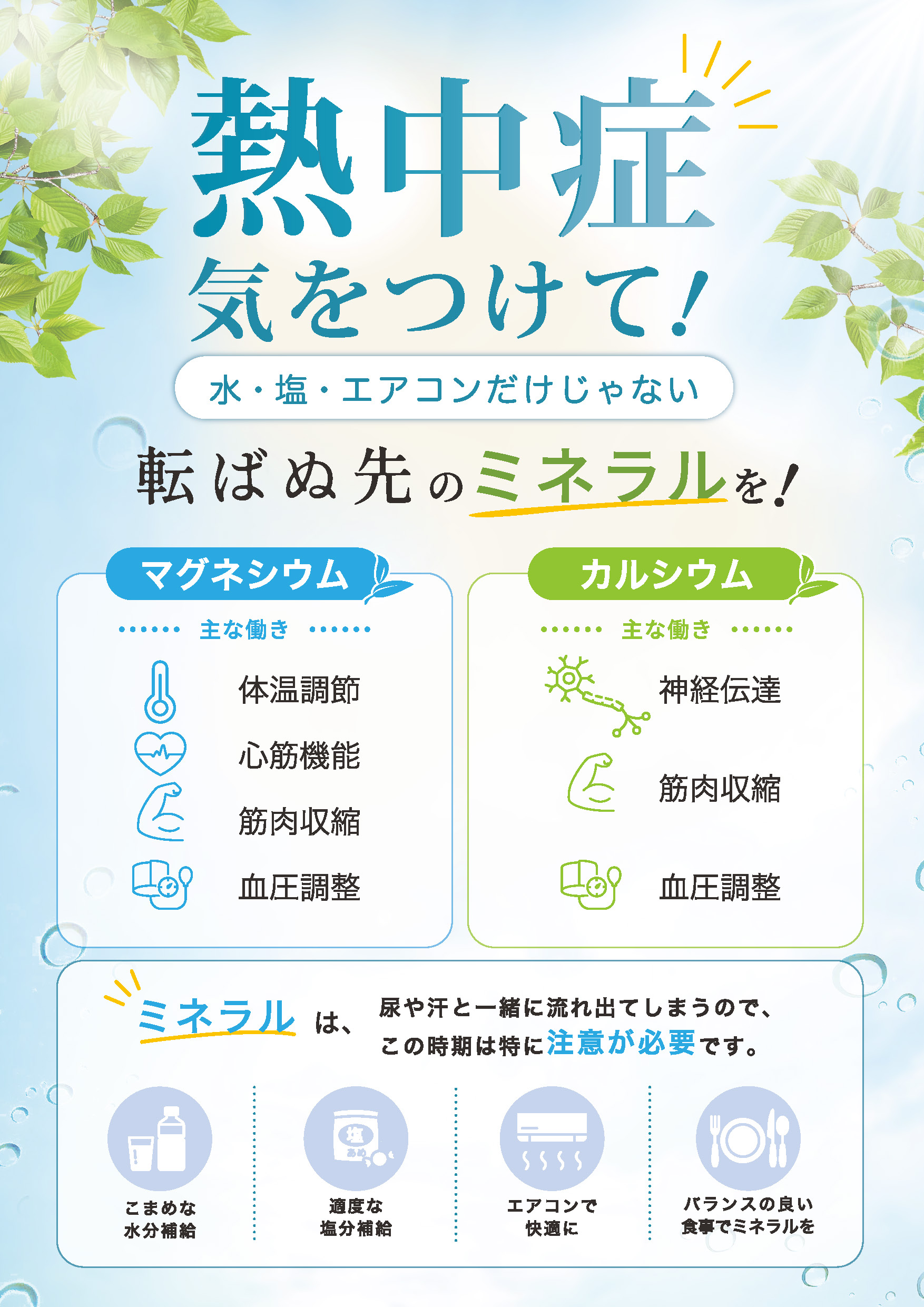 熱中症とミネラルについて解説した画像
